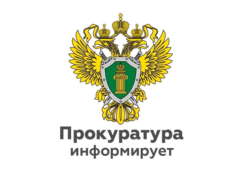 ПРОКУРАТУРА МАЛОЯРОСЛАВЕЦКОГО РАЙОНА ИНФОРМИРУЕТ.