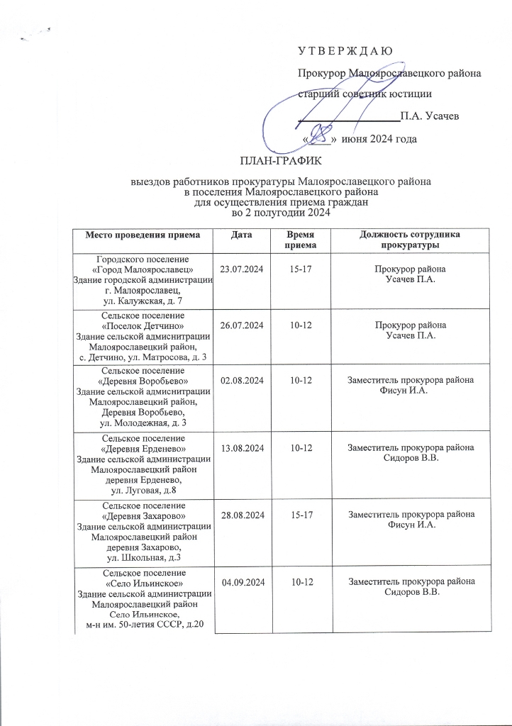 План-график выездов работников прокуратуры Малоярославецкого района в поселения Малоярославецкого района для осуществления приема граждан во 2 полугодии 2024 года