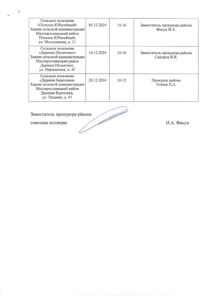 План-график выездов работников прокуратуры Малоярославецкого района в поселения Малоярославецкого района для осуществления приема граждан во 2 полугодии 2024 года